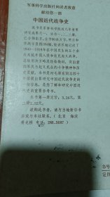 【中国近代战争史】（1一3全）84年版，32开，军事科学出版社，价100米（不包邮）放阳台左边书堆