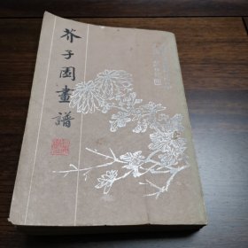 《芥子园画谱 》（上海书店影印本 ） 全一册