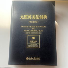 元照英美法词典