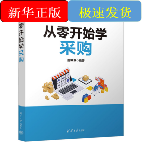 从零开始学采购