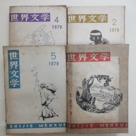 世界文学1979年1、2、4、5