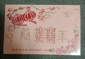 塑料卡片:一九八三年春节 恭贺新年 阳泉市渗水沟硫铁矿工会 赠 非常有时代特点，稀见