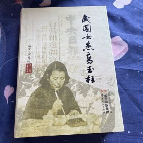 民国女杰高玉柱