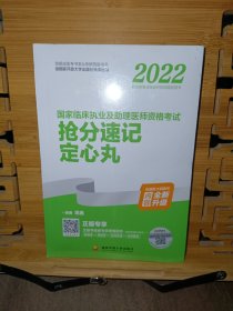 2022国家国家临床执业及助理医师资格考试抢分速记定心丸