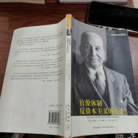 官僚体制·反资本主义的心态