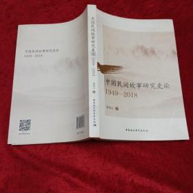 中国民间故事研究史论-（1949-2018）m2