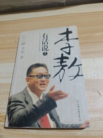 李敖有话说7