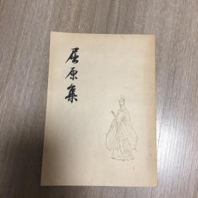 屈原集 1953年一版一印 难得品相