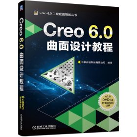 【正版书籍】Creo6.0曲面设计教程