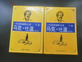 【長春鈺程書屋】一代讽刺幽默大师——马克·吐温（上/下册、精品集）（长春出版社 95 年一版一印）