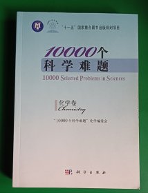 10000个科学难题：化学卷，未翻阅，【平装!平装!】【微瑕如图及品相描述】
