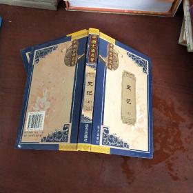 中国古典名著珍藏宝库（1）：史记（上）