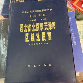 中华人民共和国地质矿产部地质专报.一.区域地质.第15号.河北省北京市天津市区域地质志