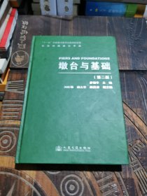 公路桥涵设计手册：墩台与基础（第2版）