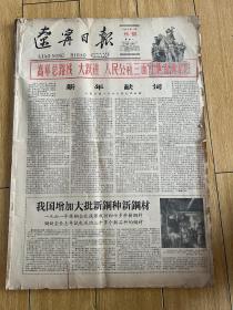 1962年1月合订辽宁日报 有些水渍 裂口 整体完好