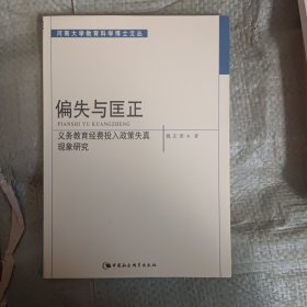 偏失与匡正:义务教育经费投入政策失真现象研究