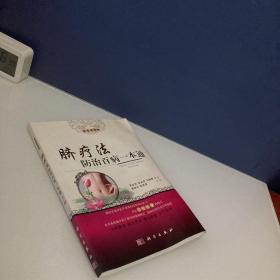 脐疗法防治百病一本通