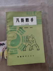 八卦散手 六十四路