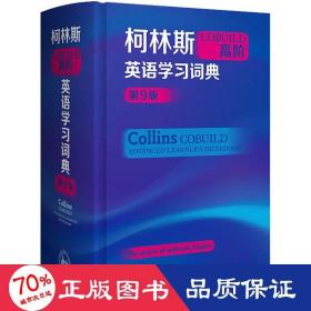 柯林斯COBUILD高阶英语学习词典（第9版）