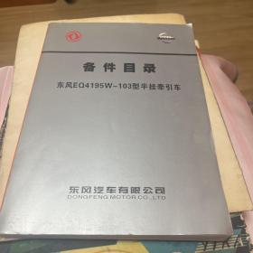东风EQ4195W-103型半挂牵引车备件目录