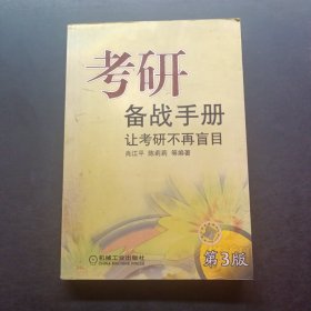 考研备战手册