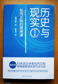 历史与现实：松冈正刚的思辨课（西方卷）