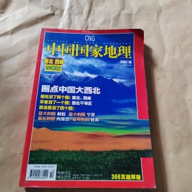 中国国家地理 2007 10