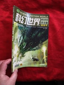 科幻世界 ：科幻小说 译文版 南鱼号 （2005.9）（下半月版） 【16开】