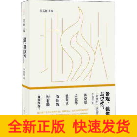 景觀、鏡像與記憶: