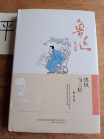 鲁迅文集：热风而已集