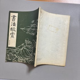 书法欣赏 楚图南