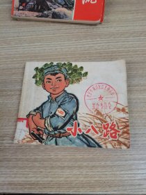 连环画 小八路