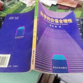 科学的价值合理性