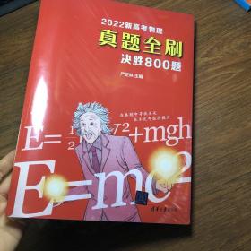 2022新高考物理真题全刷：决胜800题