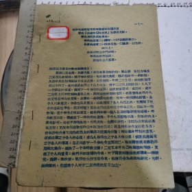 毛主席早期文章:毛泽东给肖旭东肖林彬并在法诸会友(6页)、毛润之同志视察湖南农运给中央报告(2页)、国民革命与农民运动(3页)、乡苏维埃怎样工作(7页)、等4篇合订(50年代蓝色打印件、16开)见书影及描述