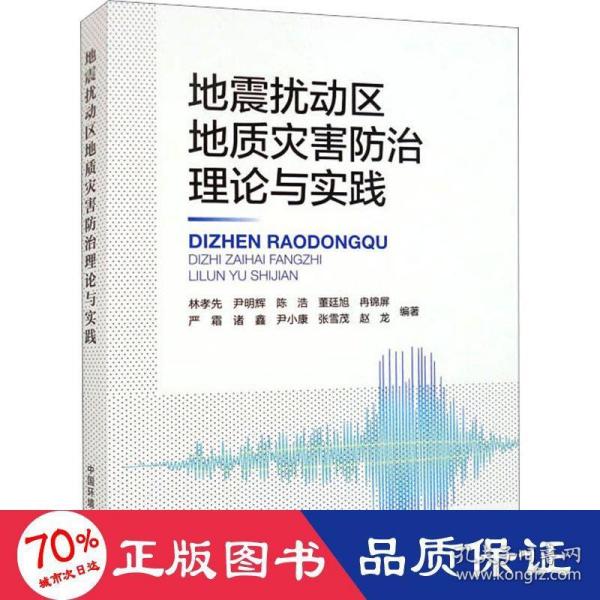 地震扰动区地质灾害防治理论与实践