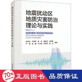 地震扰动区地质灾害防治理论与实践