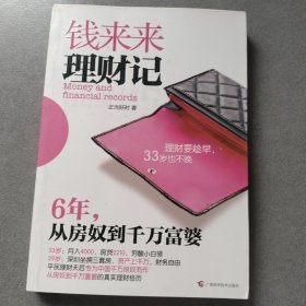 钱来来理财记：6年，从房奴到千万富婆