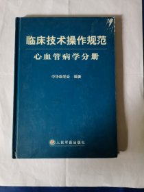 临床技术操作规范（心血管病学分册）