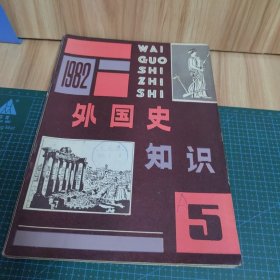 外国史知识：1982年第5-8、11期（五册合售）