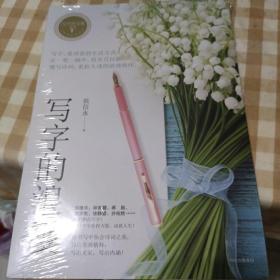写字的浪漫