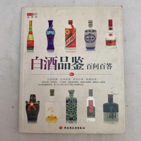 华文图景品酒馆：白酒品鉴百问百答