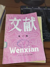 文献 第二辑