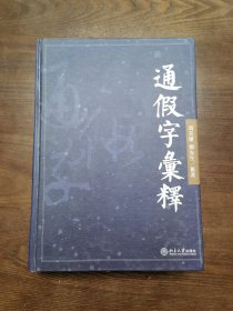 通假字汇释