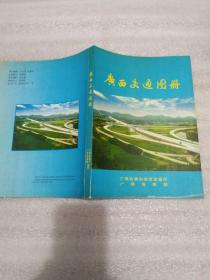 广西交通图册