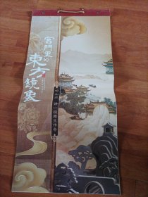 宫门里的东方镜像2024年挂历(13张全)