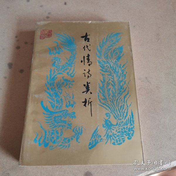 古代情诗类析