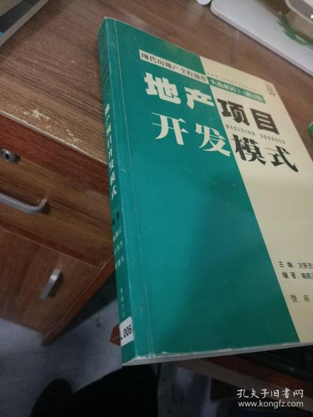 现代房地产全程操作实战解码 . 1 : 全案解决流程设计