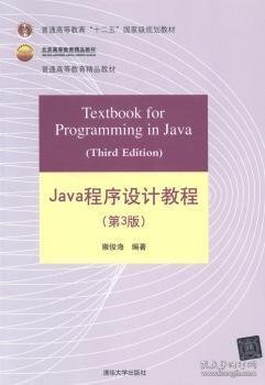 Java程序设计教程 雍俊海编著 9787302338949 清华大学出版社