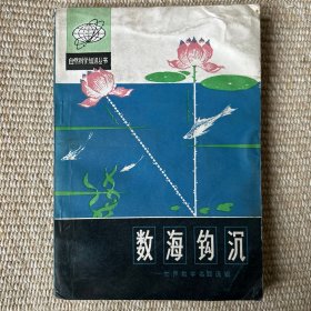 数海钩沉